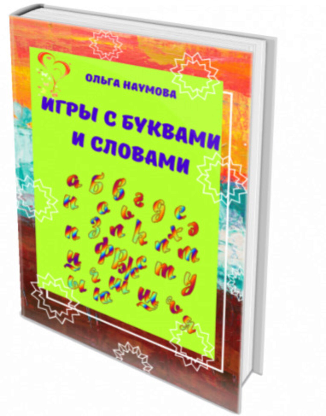 [Наумёнок] Игры с буквами и словами (Ольга Наумова)