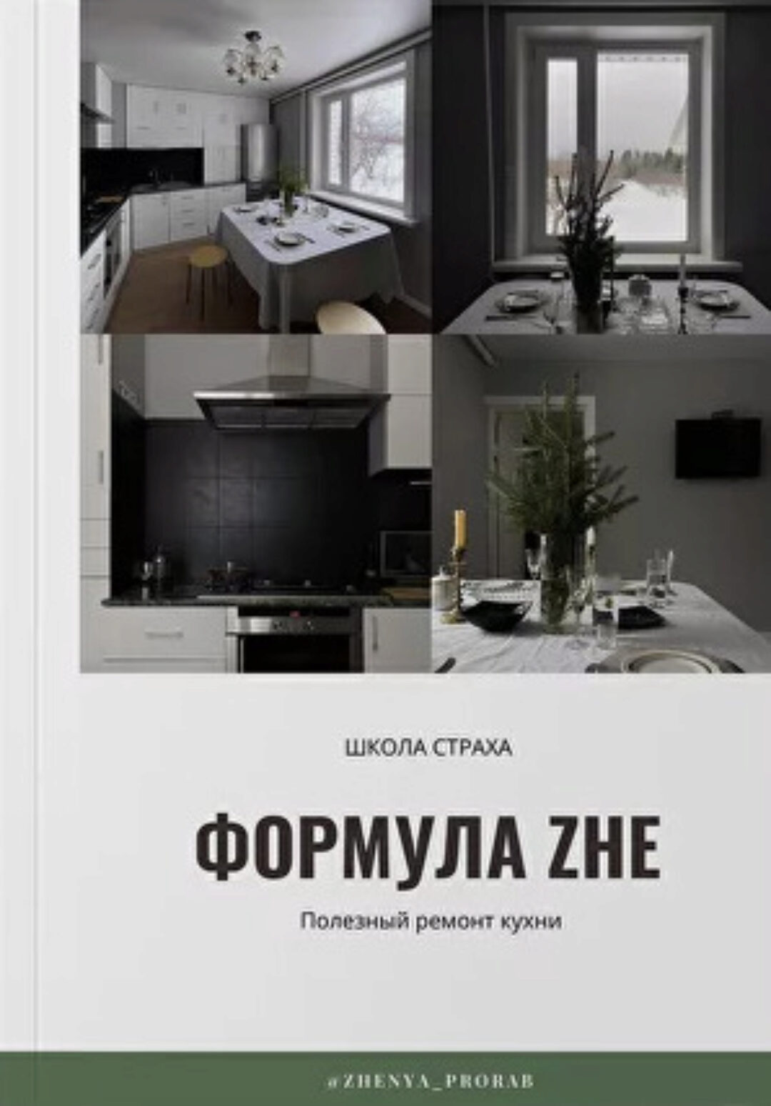 [zhenya_prorab] Уникальная формула полезного ремонта кухни. Смогут все! (Евгения Фролова)