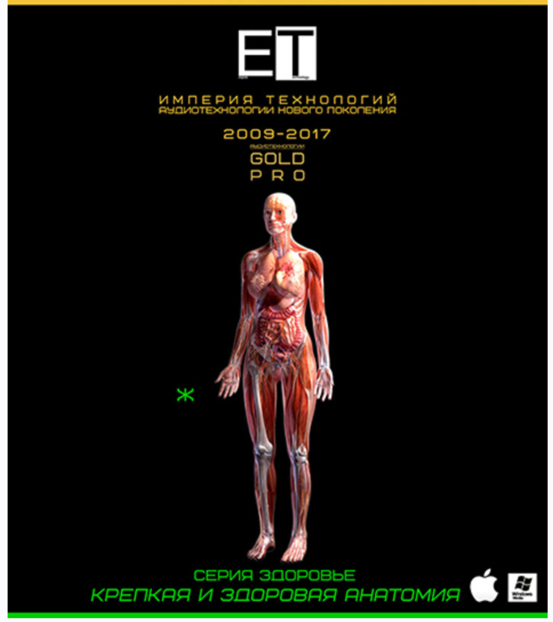 [ETpro] Крепкая и здоровая анатомия (Ж)