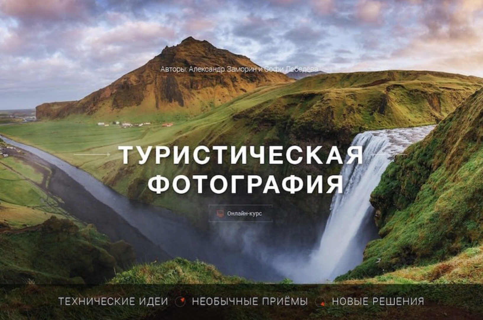 [Фотошкола Друзья] Туристическая фотография (Александр Заморин)