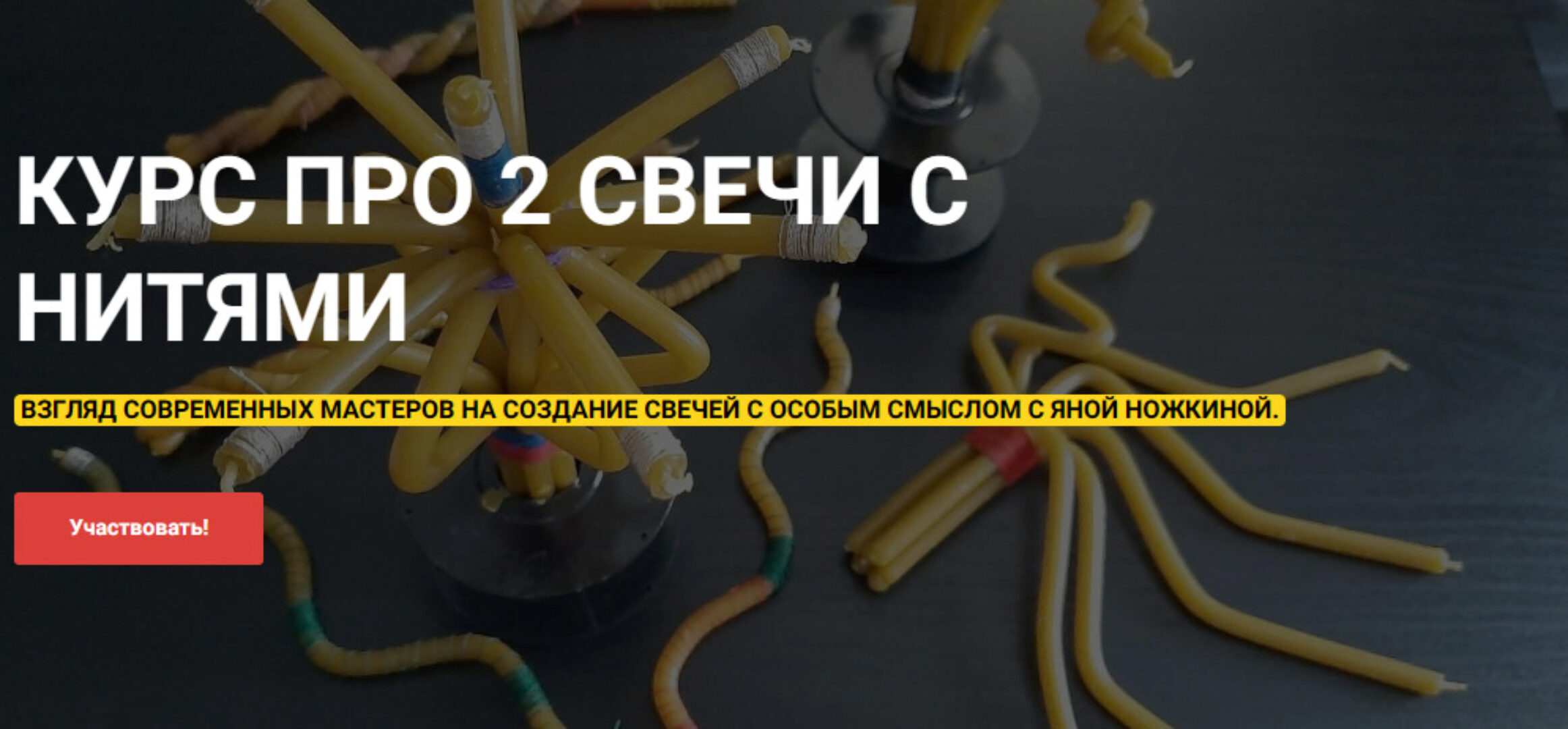 Курс Про 2 Свечи с нитями (Ольга Плюсова, Яна Ножкина)