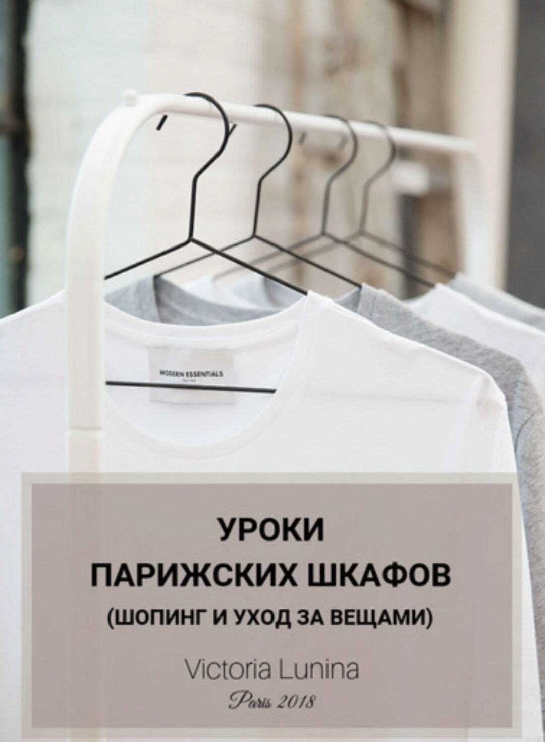 Уроки парижских шкафов. Шопинг и уход за вещами (Виктория Лунина)