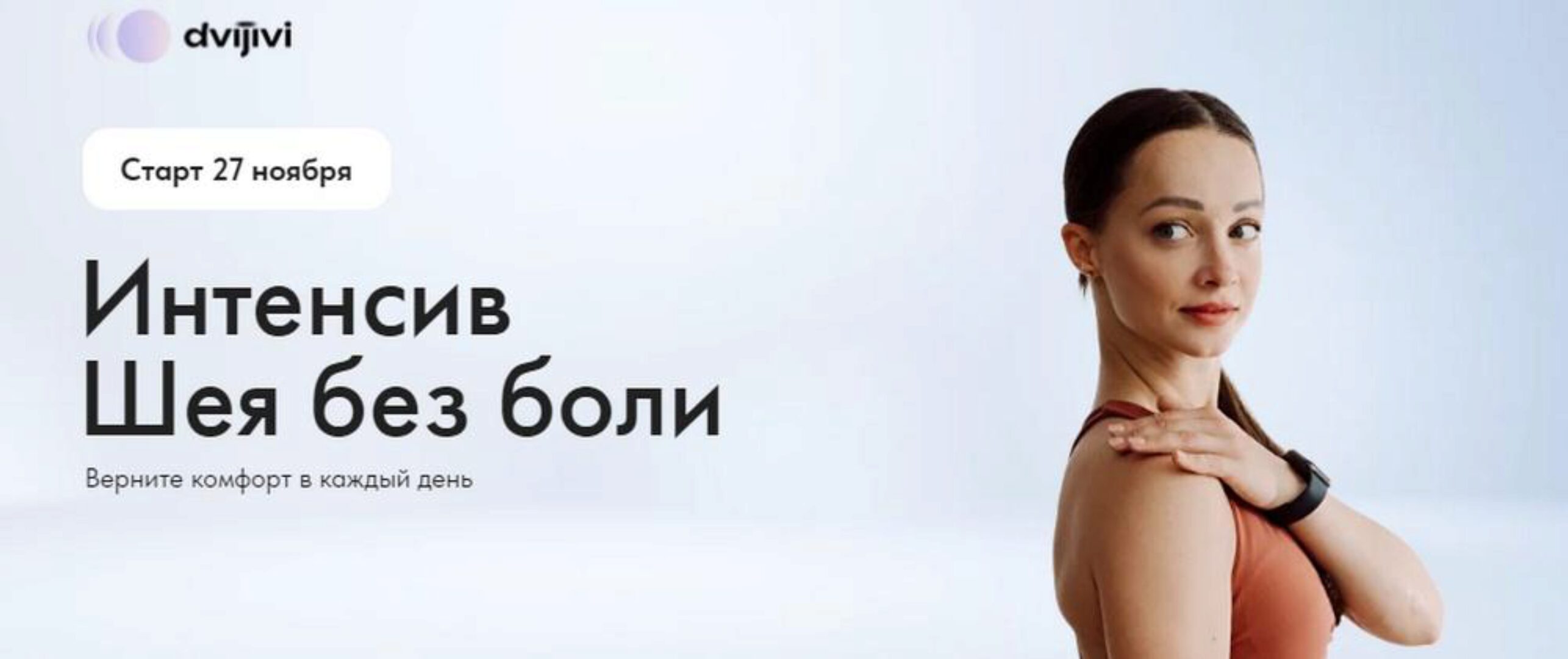 [ДвиЖиви] Шея без боли (Елена Ермакова, Юлия Агуреева, Константин Медведев)