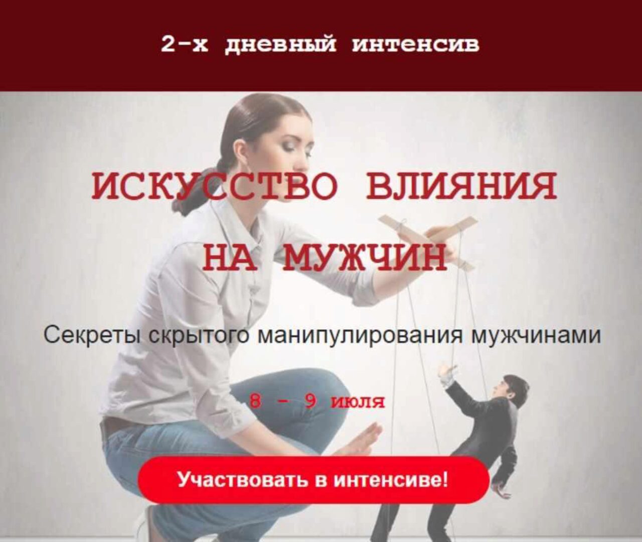 Искусство влияния на мужчин (Михаил Петушков)