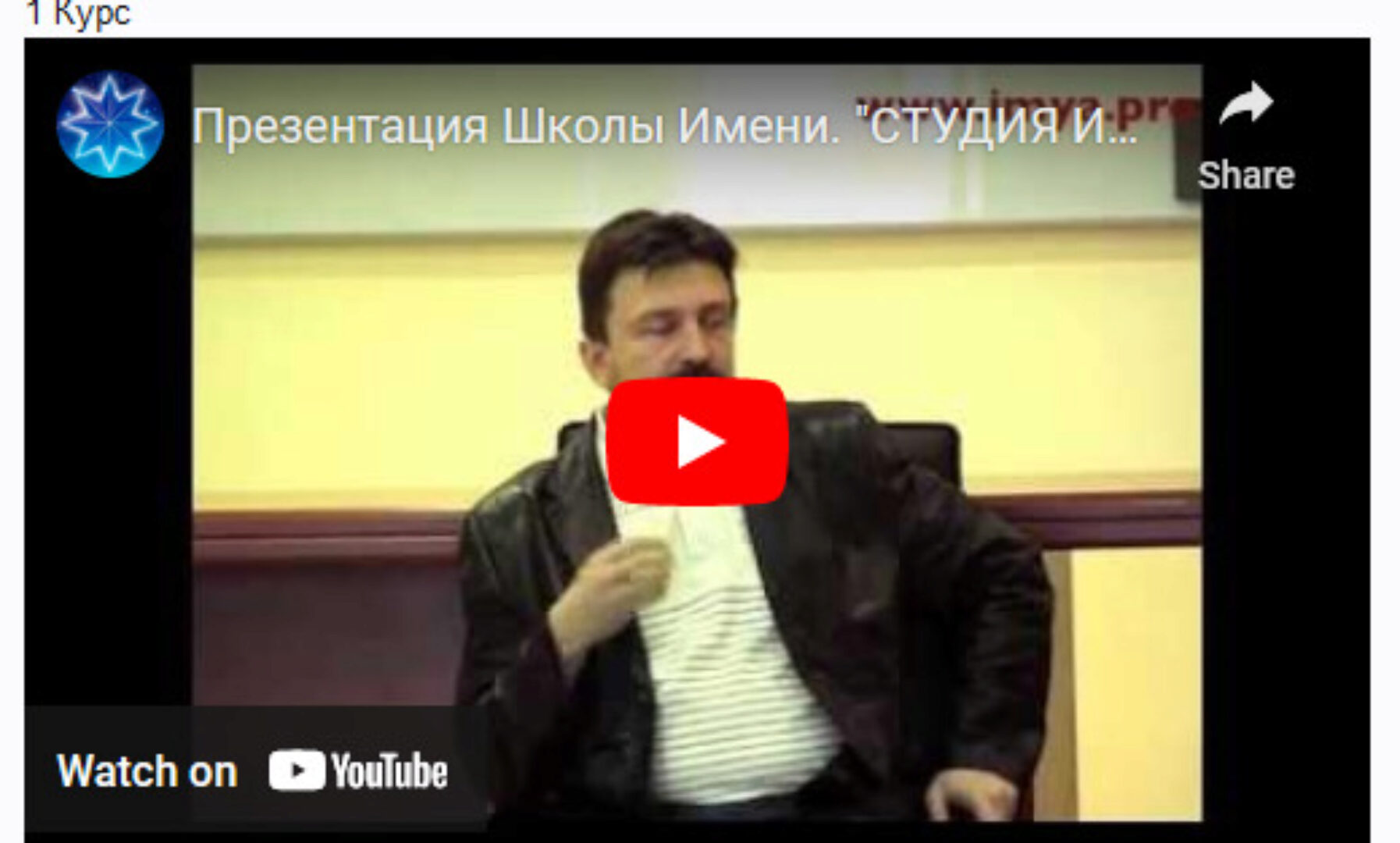 Школа Имени. 1 Курс (Станислав Жаров)