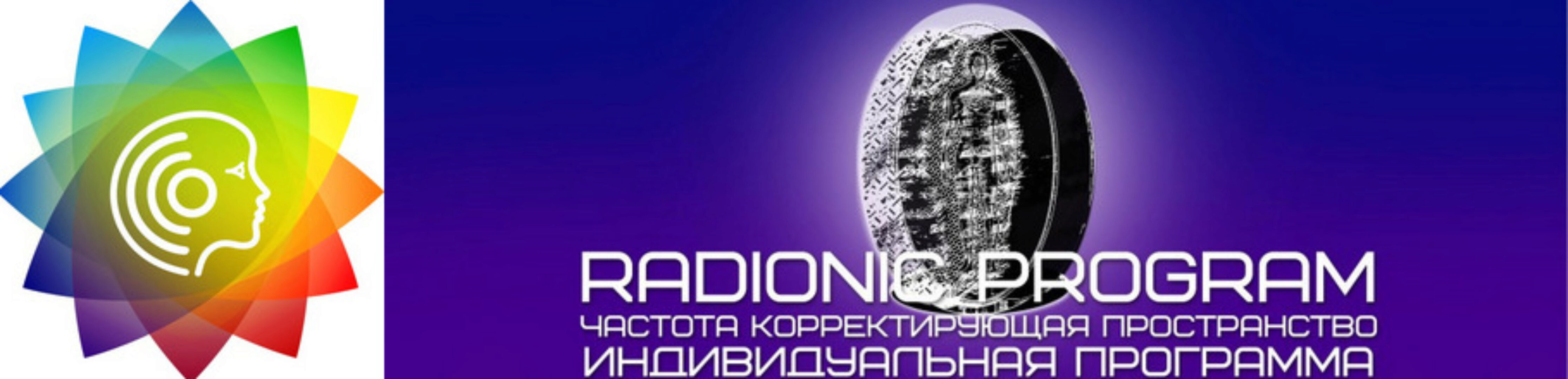 [Radionic Program] Я достойна