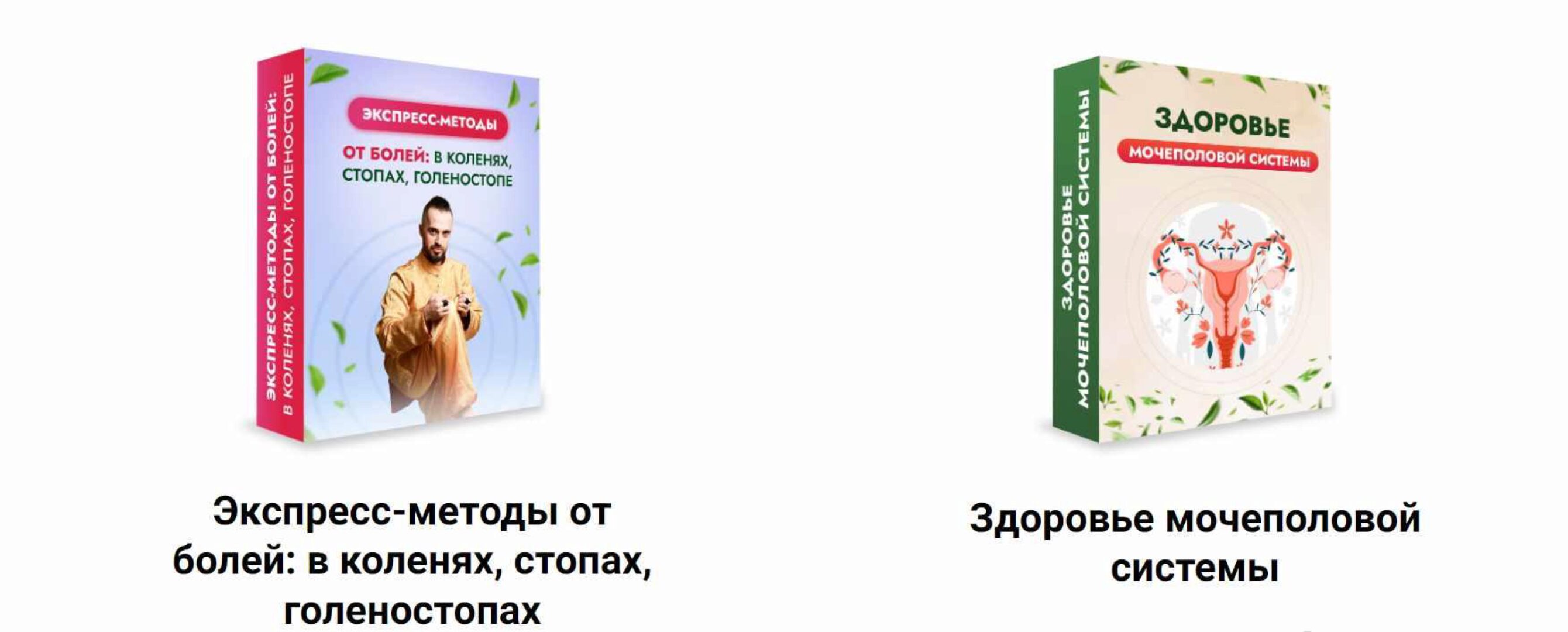 Экспресс-методы от болей: в коленях, стопах, голеностопах + Здоровье мочеполовой системы (Данила Сусак)