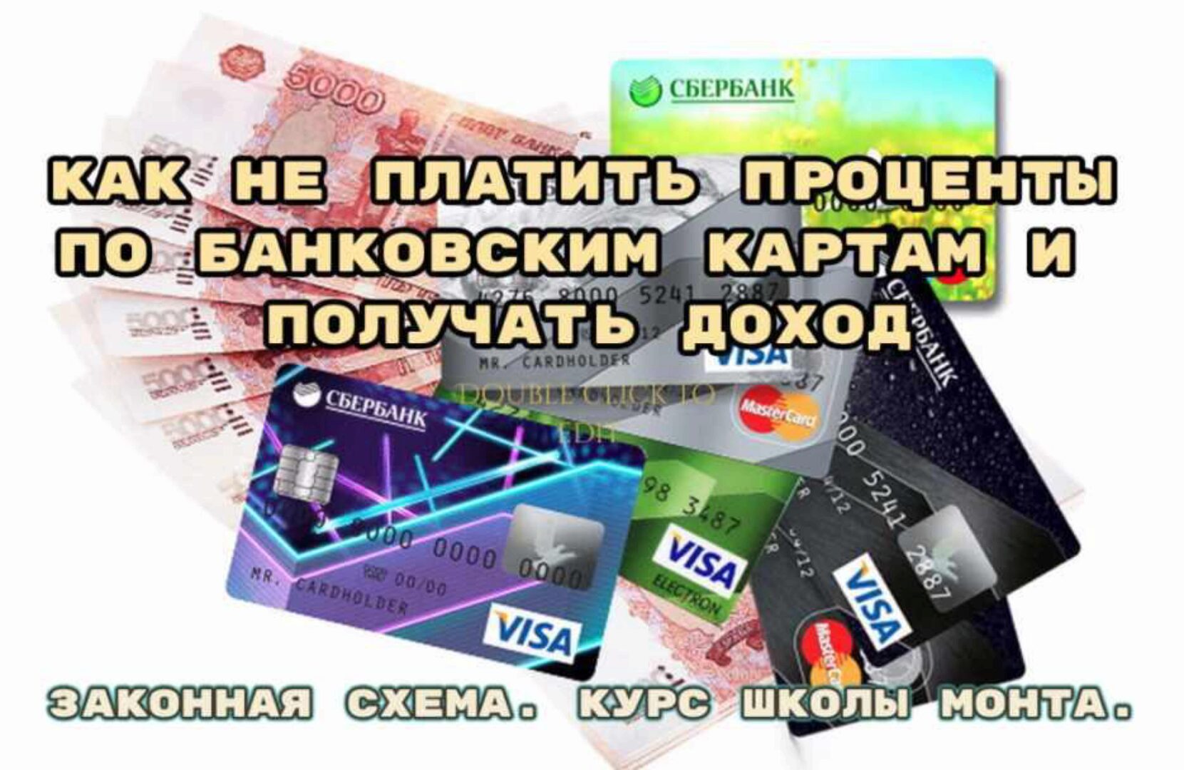 [Monta] Как не платить проценты по банковским картам и получать доход (Наталья Андреева)