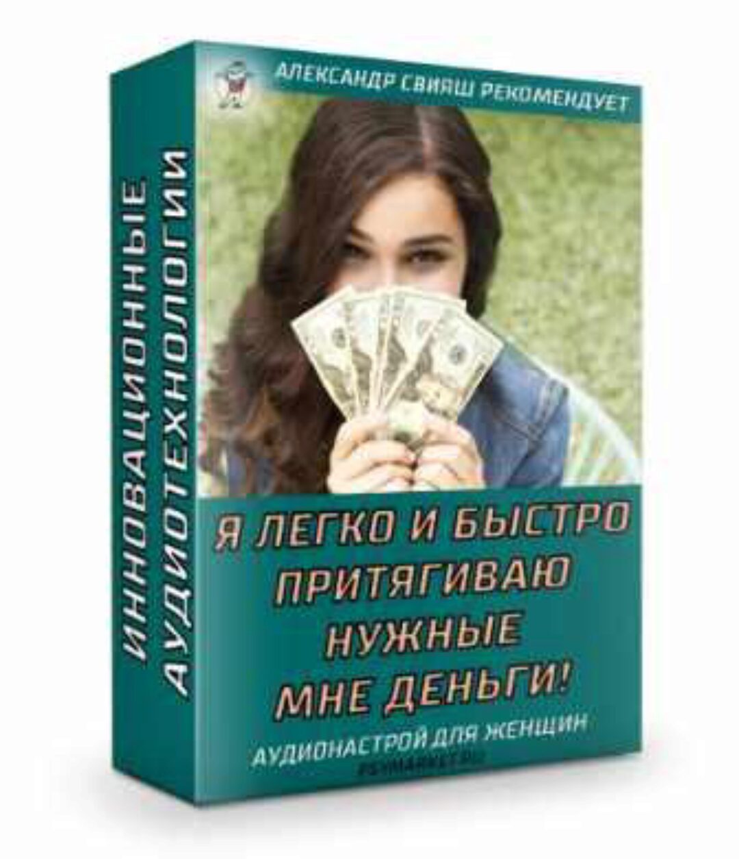 Я легко и быстро притягиваю нужные мне деньги. Для женщин (Александр Свияш)