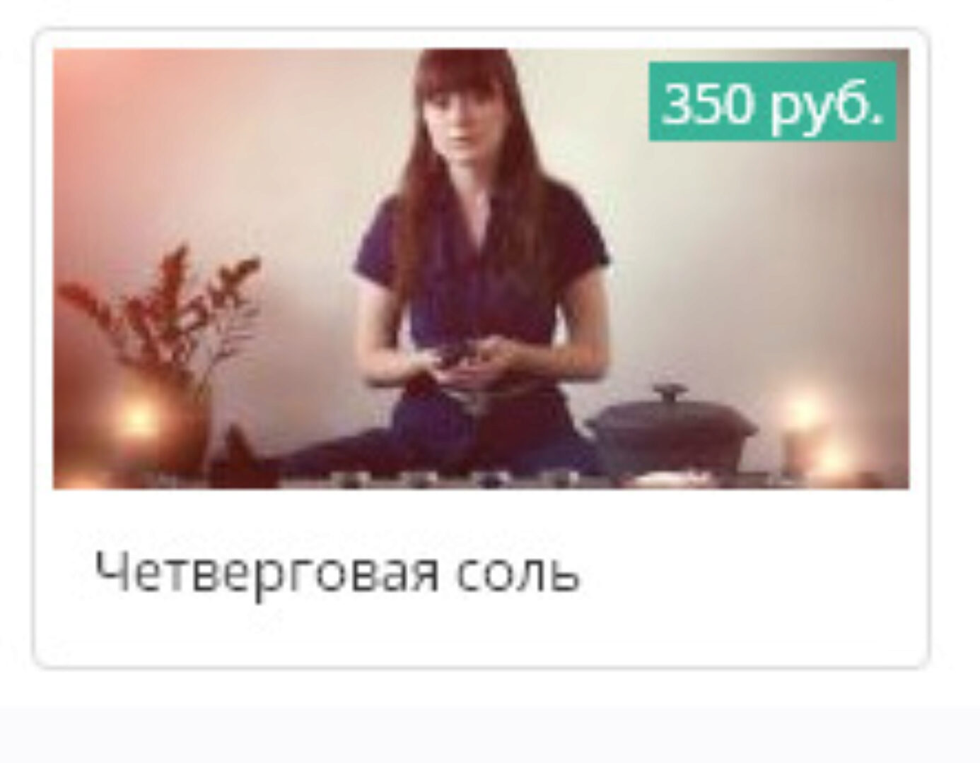 Четверговая соль (Ксения Савченко)