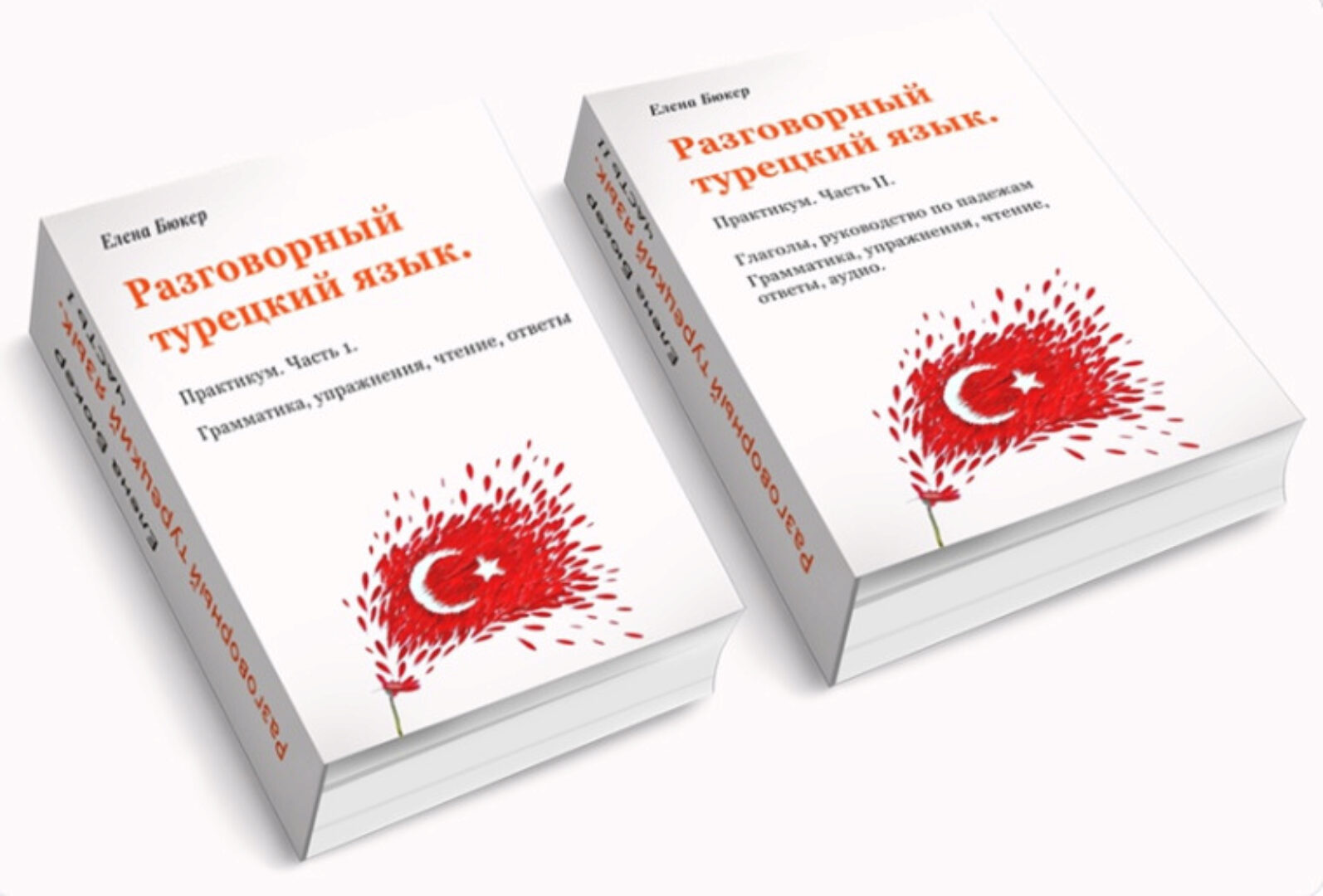 Практикум по разговорному турецкому языку. 2 части (Елена Бюкер)