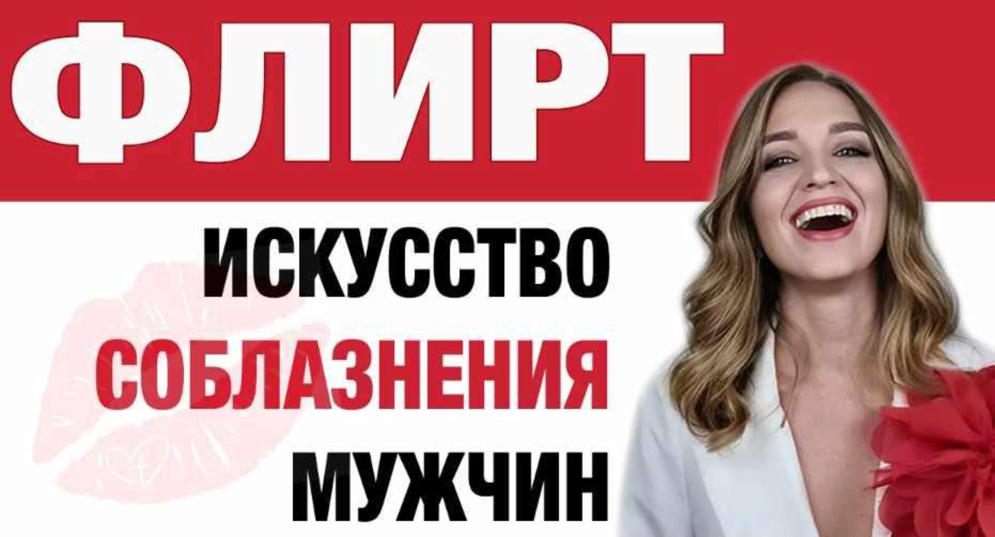 Флирт. Искусство соблазнения мужчин (Анастасия Балашова)