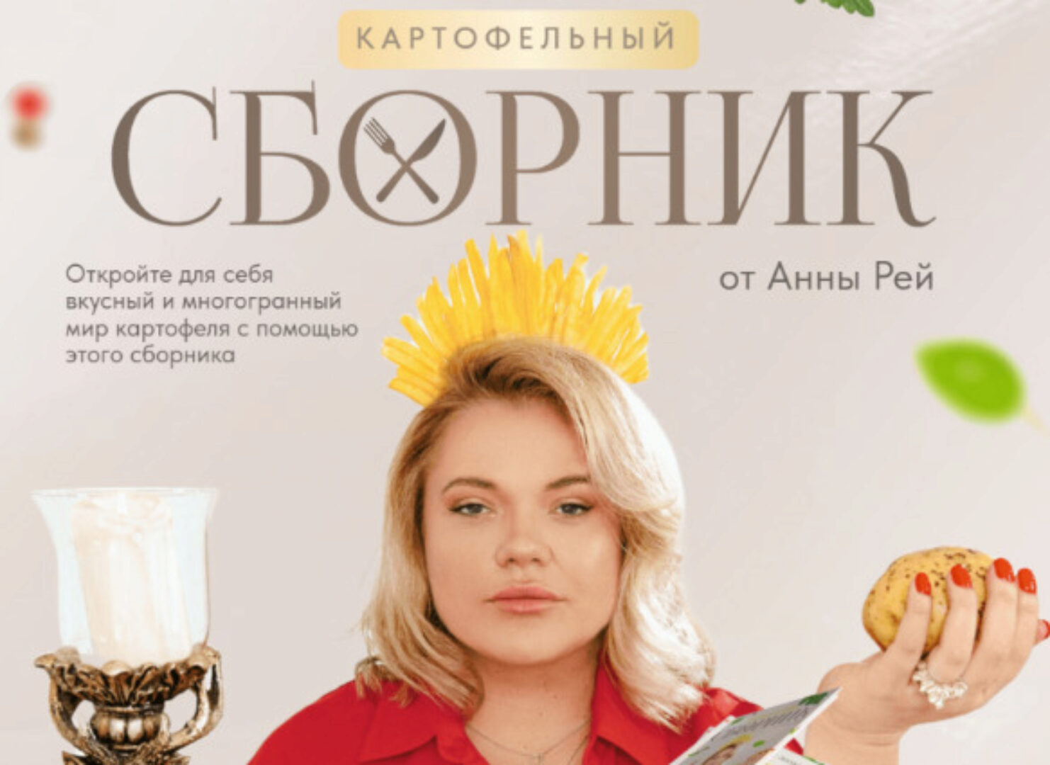 Картофельный сборник. Тариф Картофельная королева (Анна Рей)