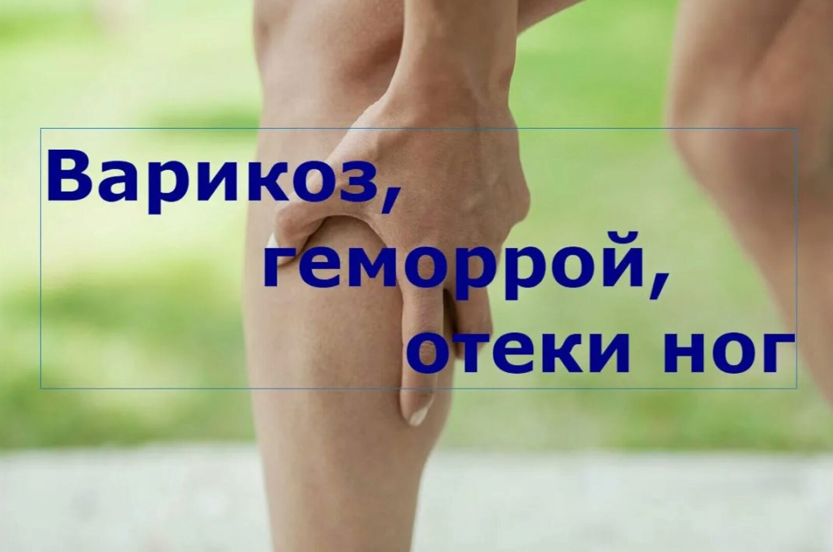 Многомерная медицина. Варикоз, геморрой, тромбофлебит (Баян Якупова)