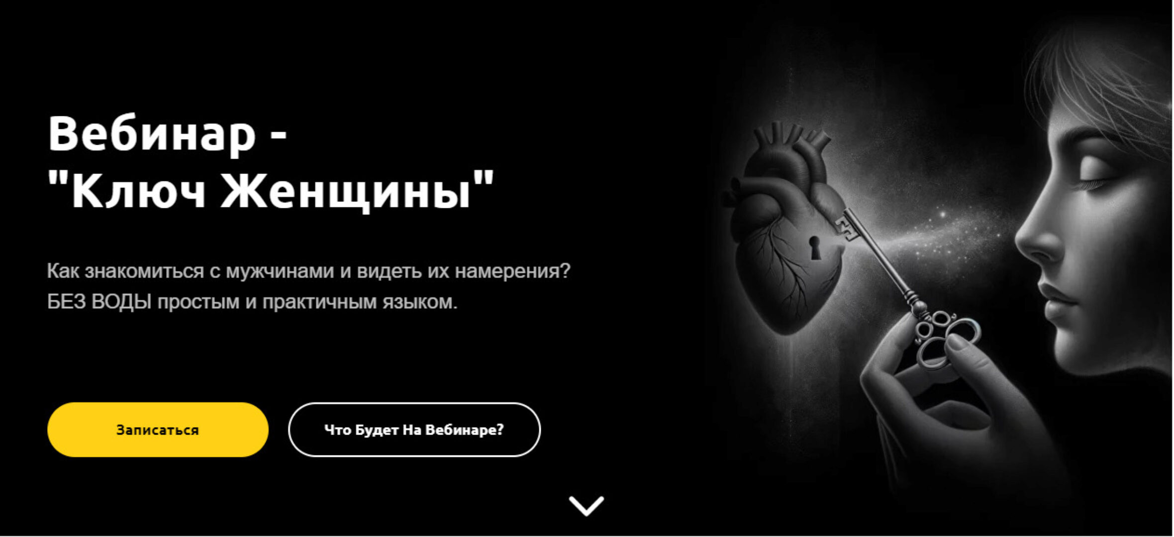 Ключ Женщины (Артем Репецкий)