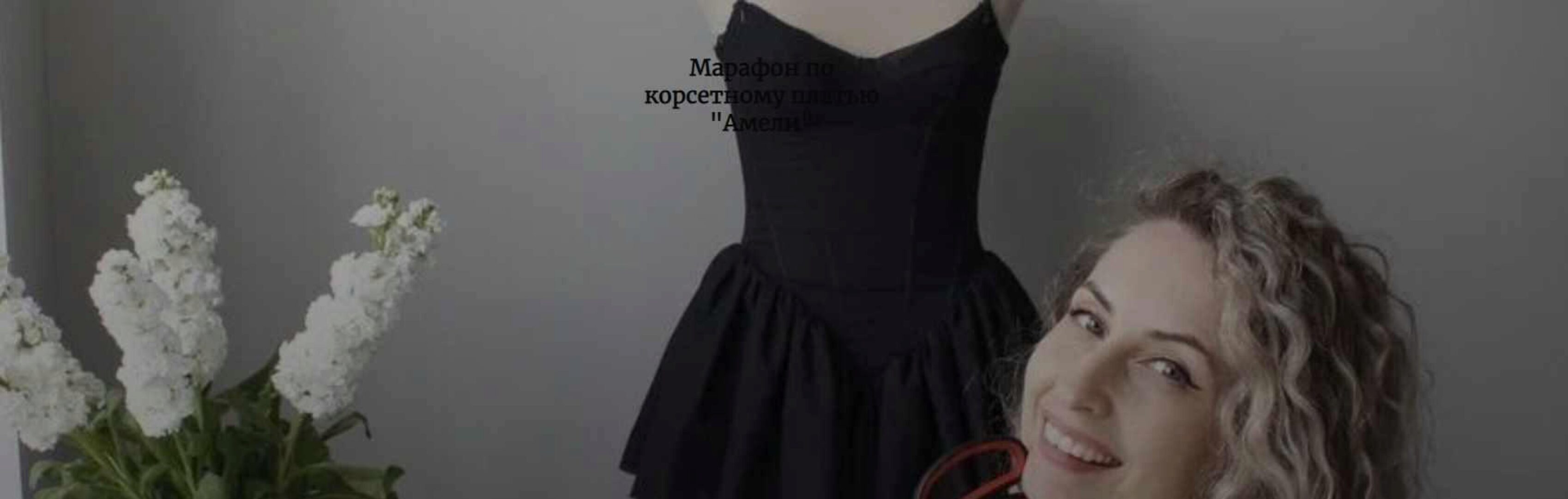 Марафон по корсетному платью Амели (Галина Алексеева)