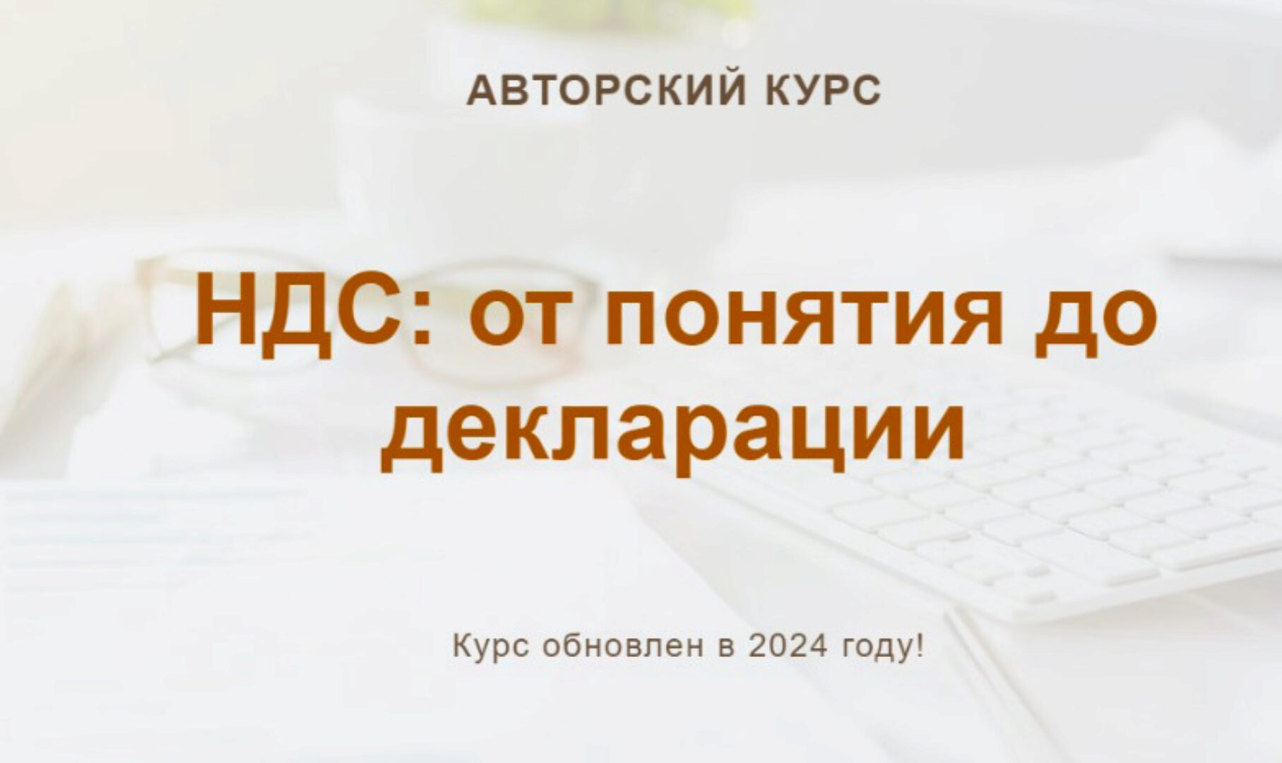 [Учет без забот] НДС: от понятия до декларации, 2024. Тариф Текстовый конспект  (Ольга Шулова, Валентина Власенко)
