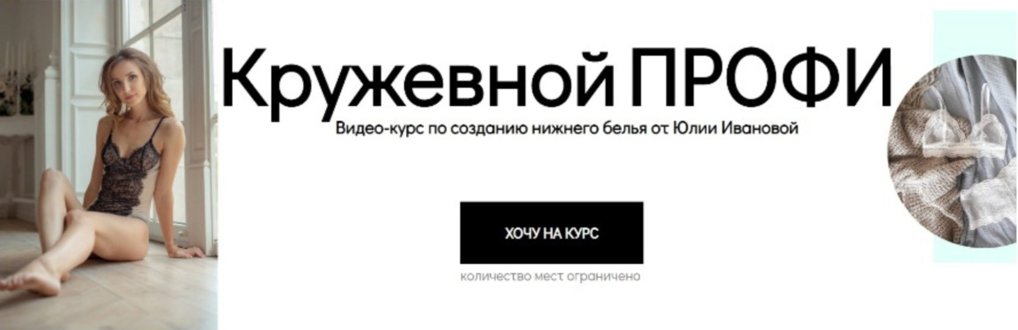 Курс по созданию нижнего белья «Кружевной профи» (Юлия Иванова)