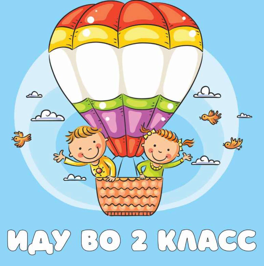 Интерактивная презентация в PowerPoint. Иду во 2 класс (Анастасия Дьяченко)