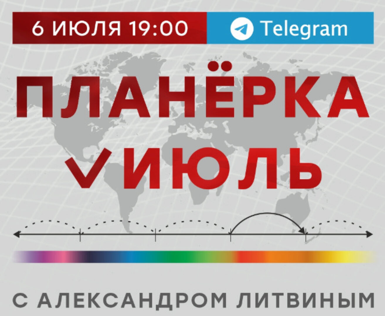 Планерка с Александром Литвиным. Июль 2024 (Александр Литвин)