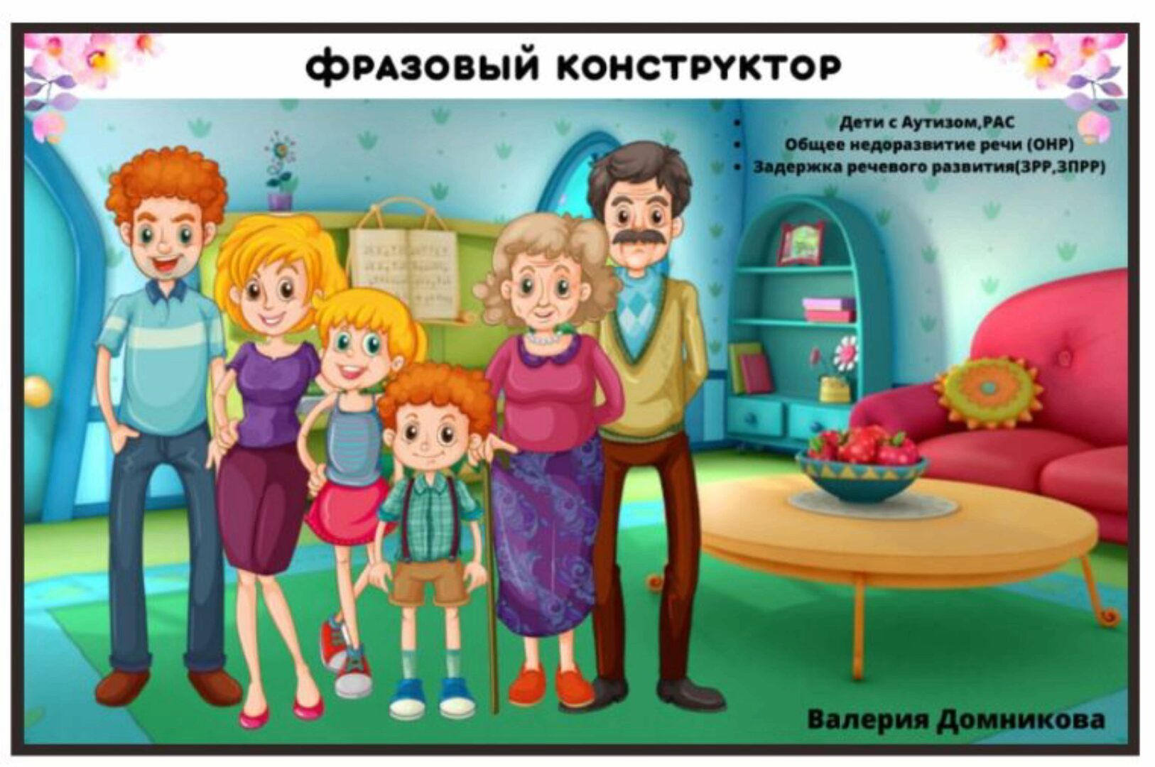 [logopedia_logo] Альбом по развитию речи «Фразовый конструктор» (Валерия Домникова)