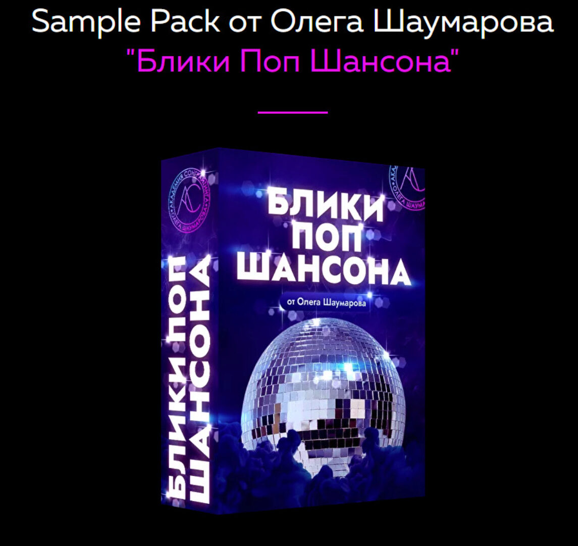 [Академия Сонграйтинга] Блики Поп Шансона (Олег Шаумаров)