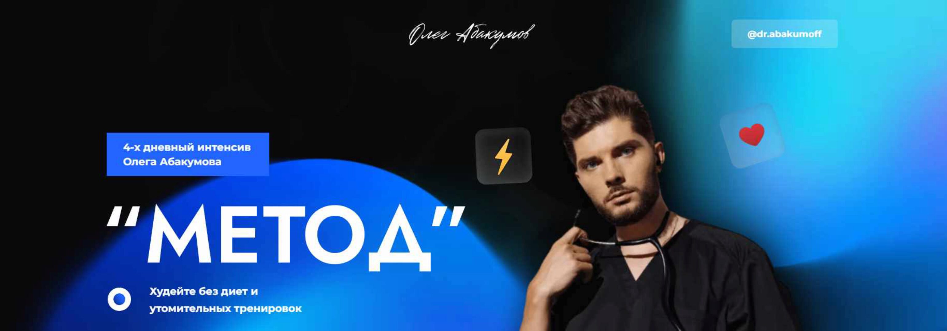 Метод (Олег Абакумов)