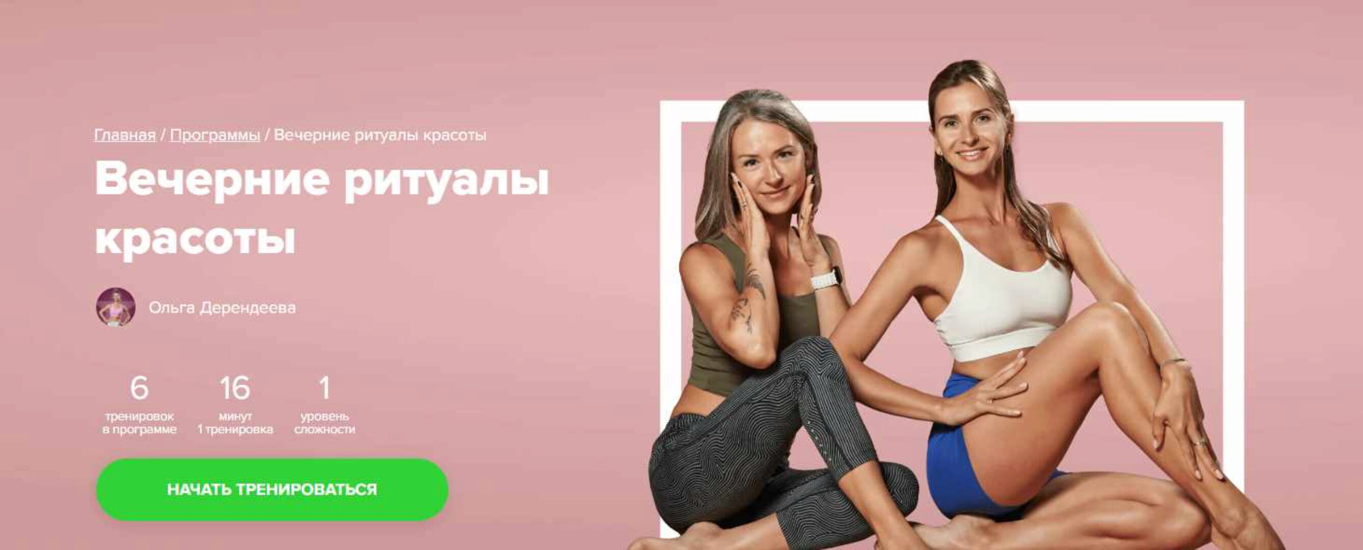[Fitstars] Вечерние ритуалы красоты (Ольга Дерендеева, Екатерина Кузнецова)