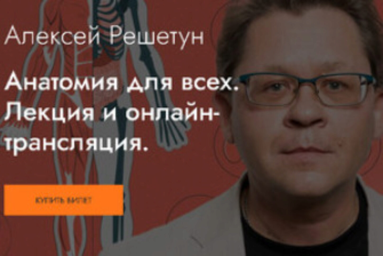 [MedioModo] Анатомия для всех (Алексей Решетун)