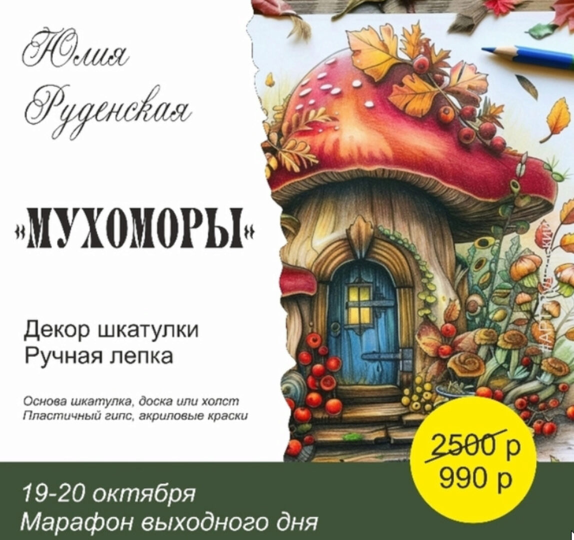 [Школа Руденских] Декор шкатулки Мухоморы (Юлия Руденская)