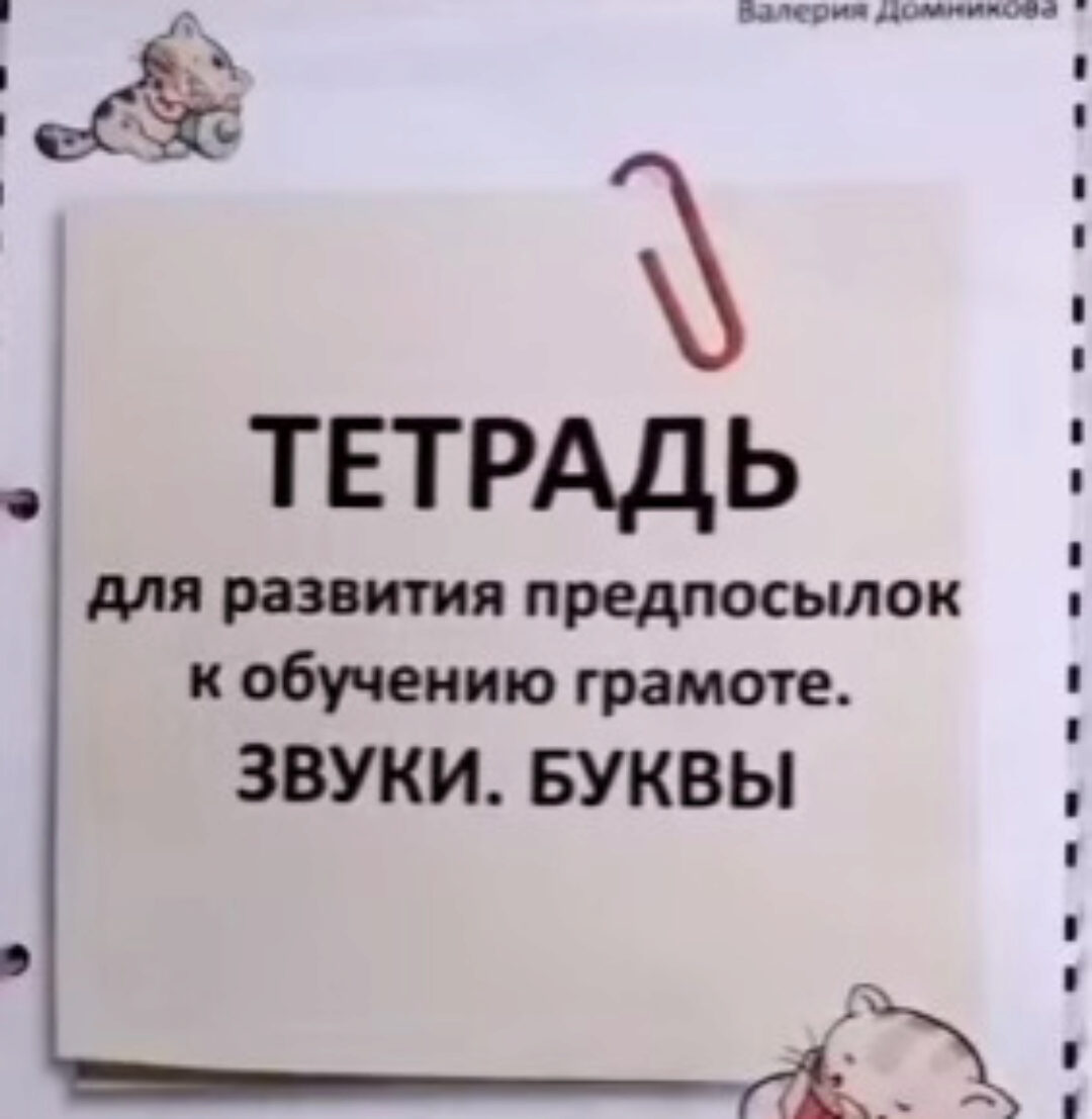Тетрадь для развития предпосылок к обучению грамоте (Валерия Домникова)