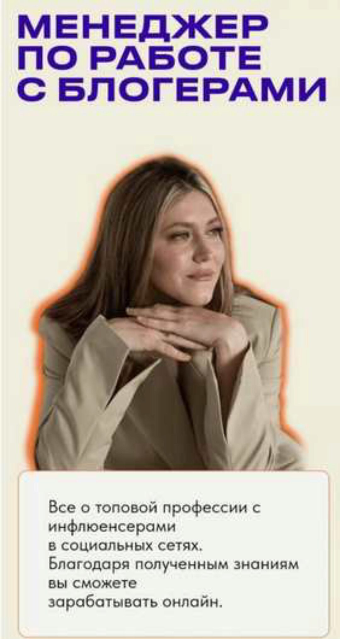 Менеджер по работе с блогерами. Тариф Все включено. Поток 9 (Дарья Гнедина)