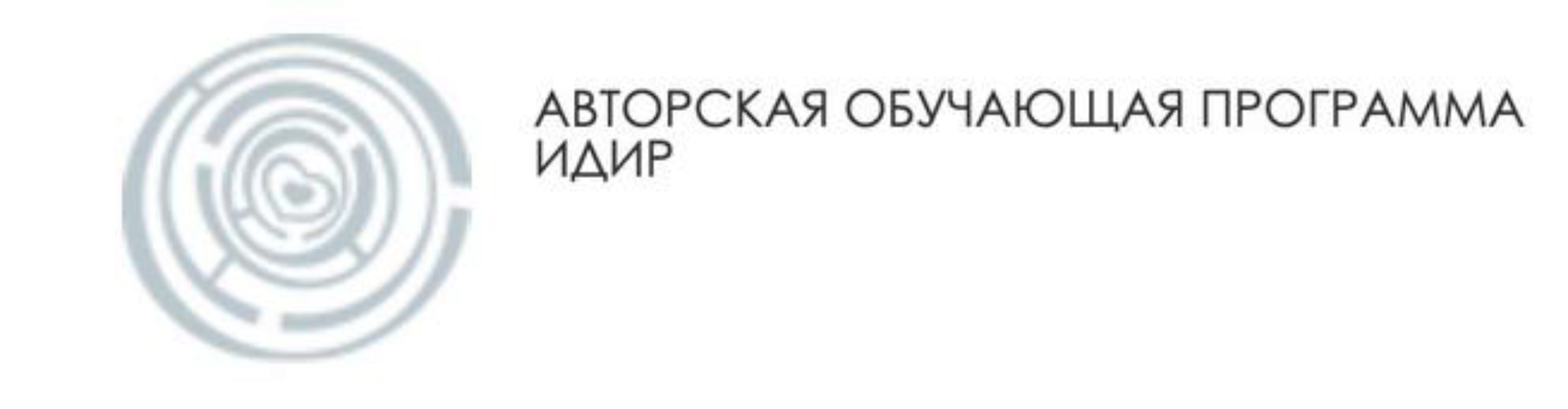 Обучение ИДИР 2 ступень (Виктория Денежкина)
