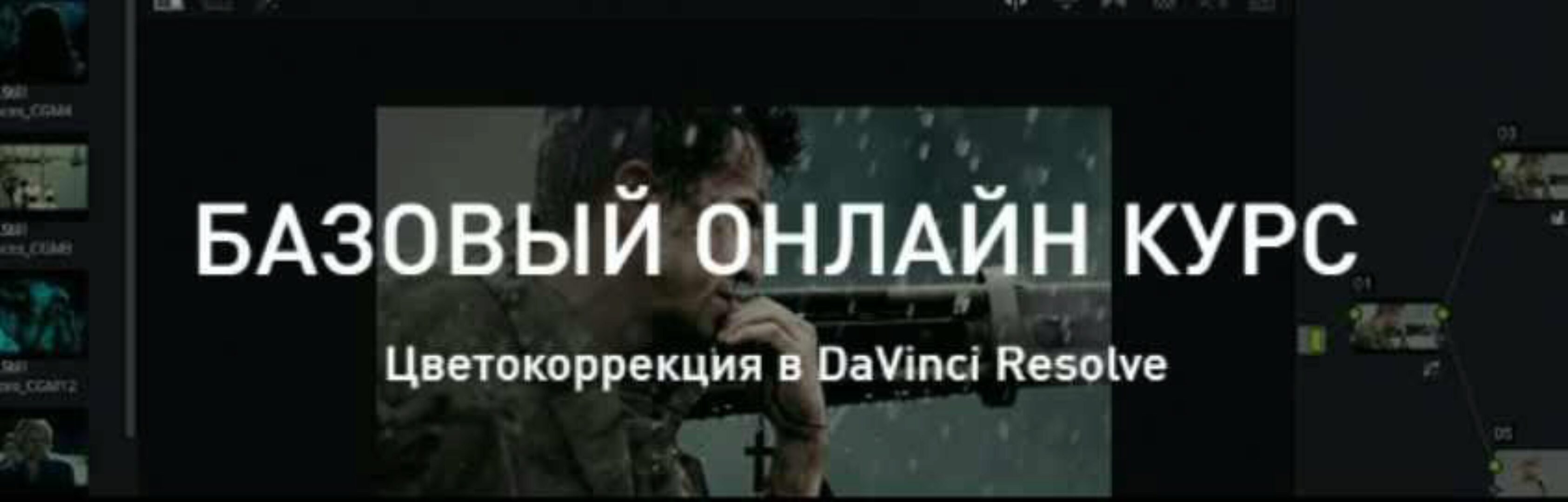 Цветокоррекция в DaVinci Resolve. Базовый уровень (Александр Макаров)