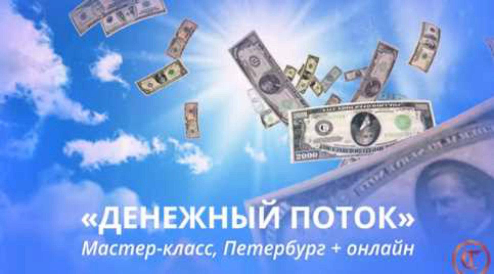 [Трансерфинг Центр] Денежный поток в новом времени. Апрель 2020 (Татьяна Самарина)