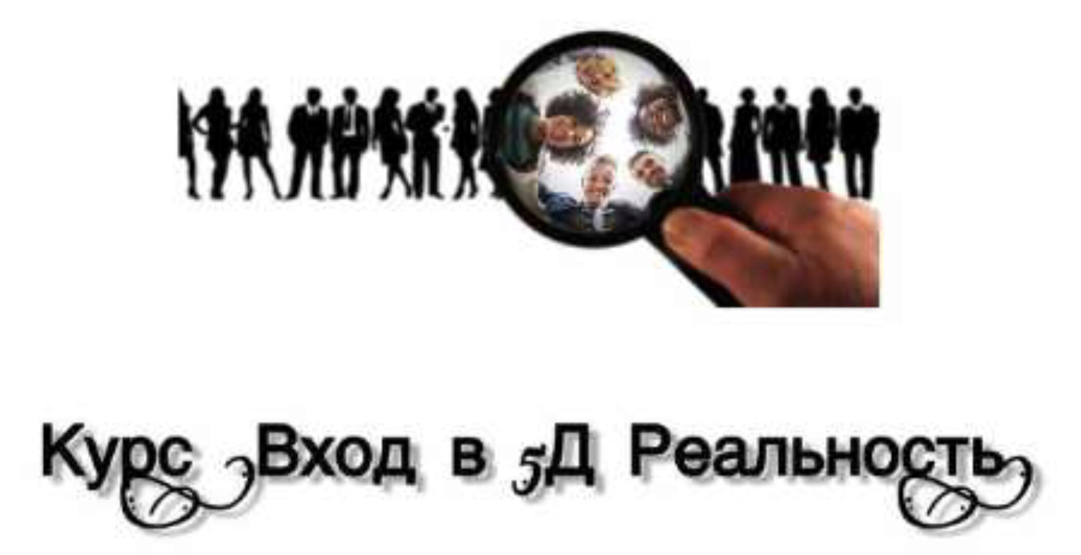 Вход в 5Д Реальность (Lee)