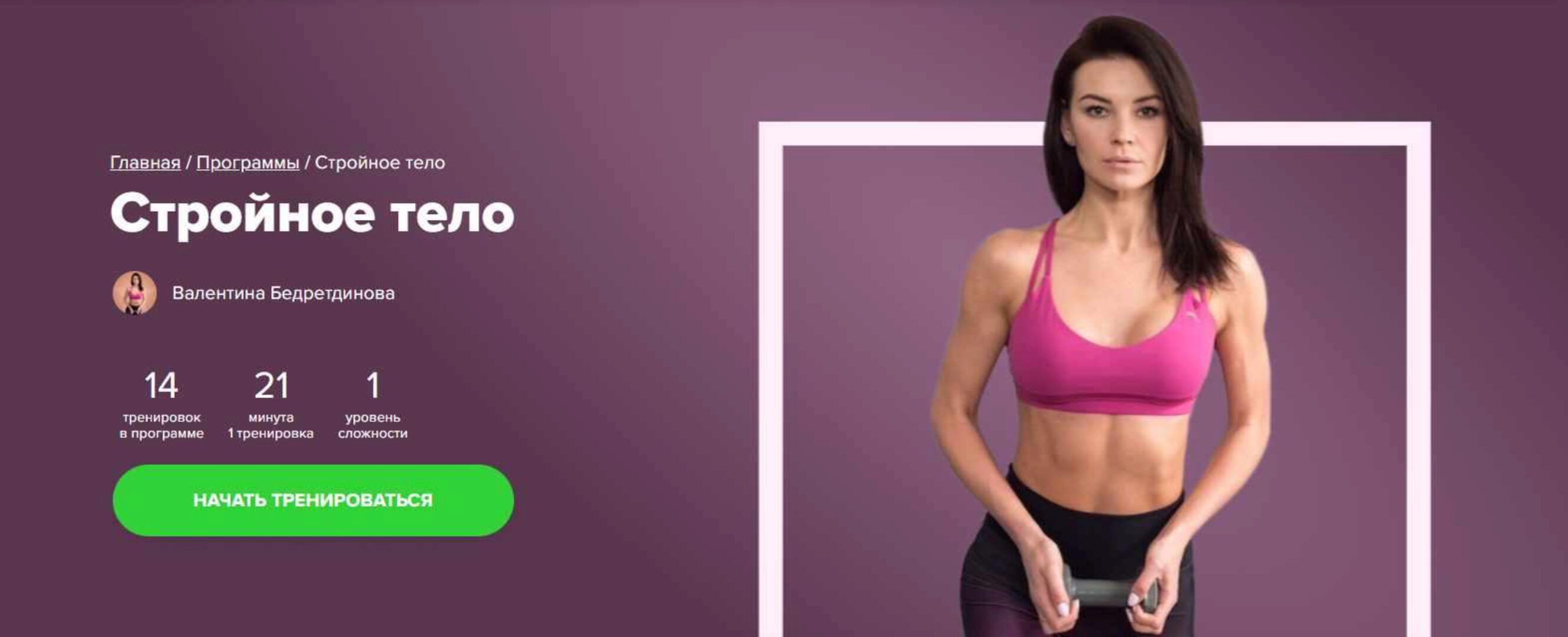 [Fitstars] Стройное тело (Валентина Бедретдинова)