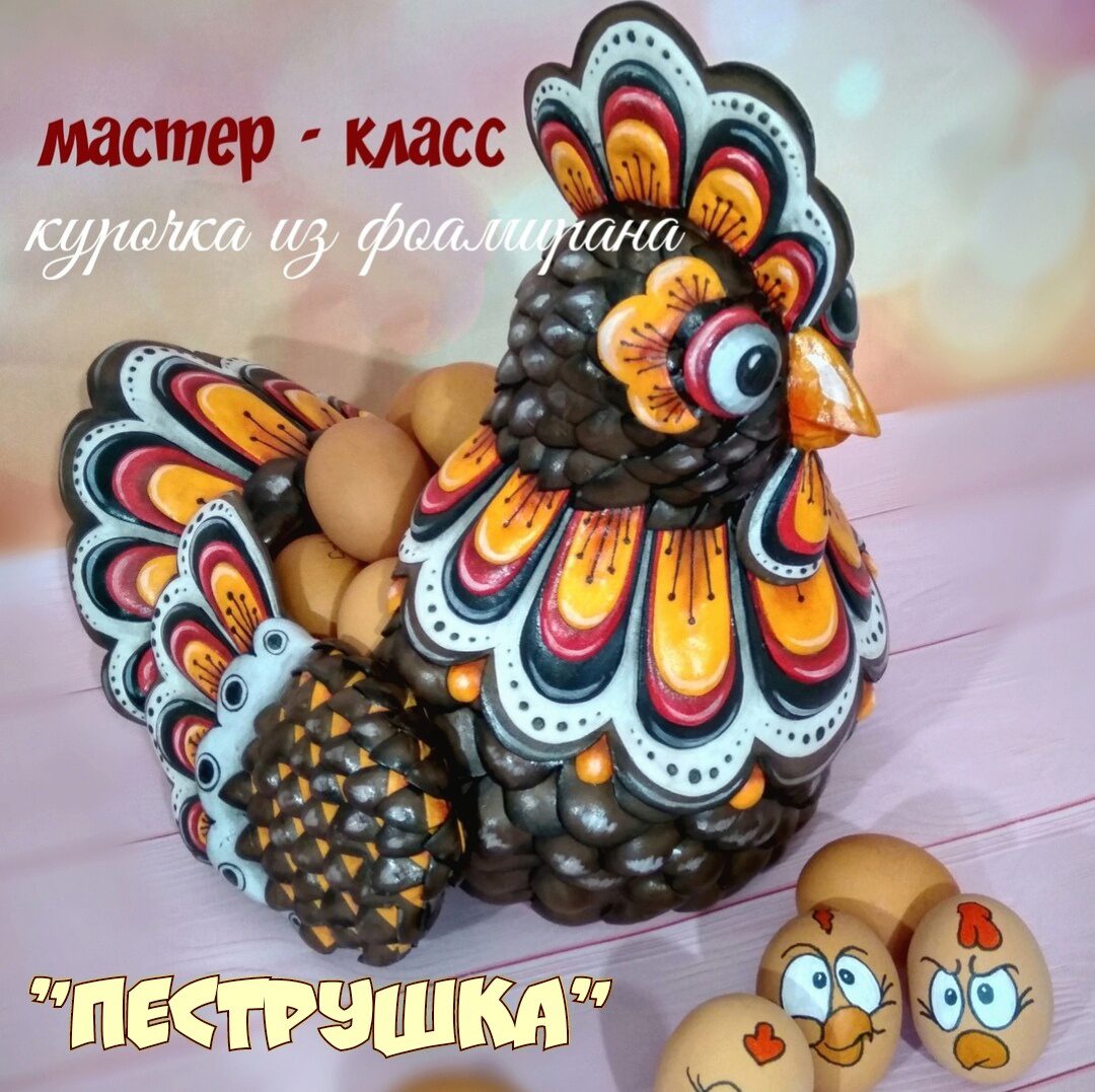 [Фоамирашки] Курочка из фоамирана «Пеструшка» (Евгения Щедрина)