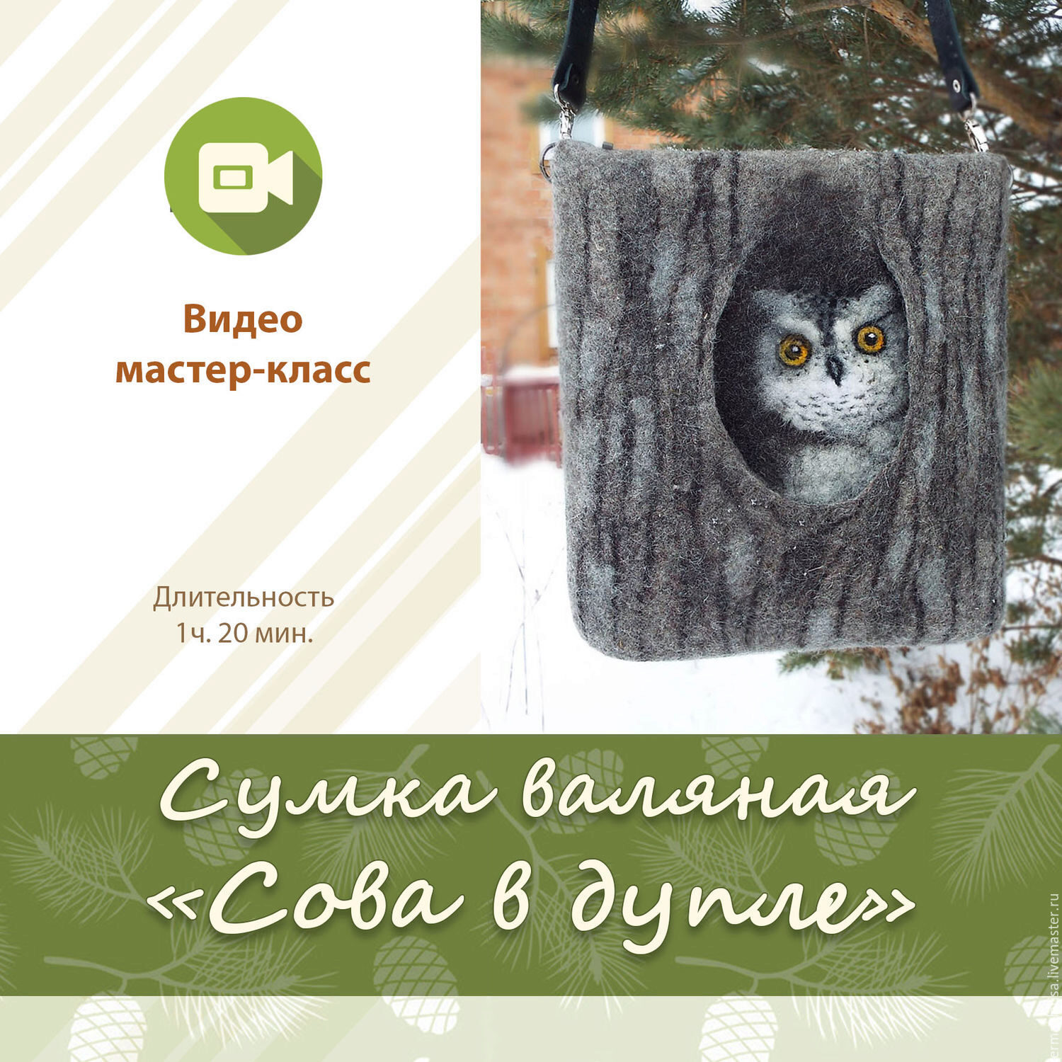 Сумка валяная «Сова в дупле» (Лариса Ермак)