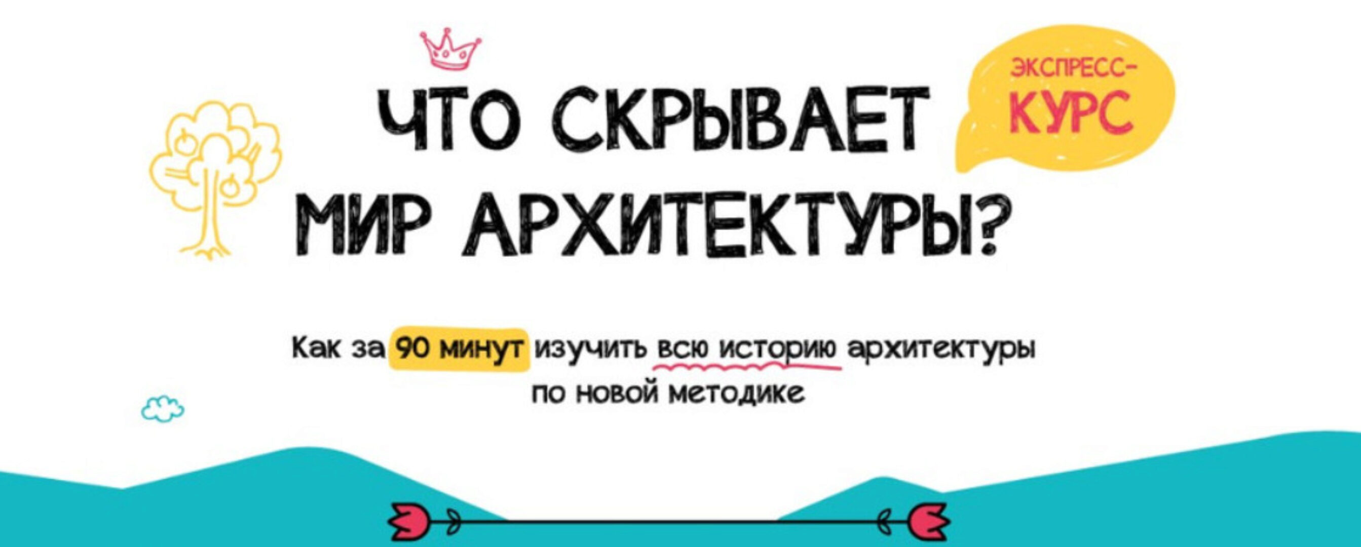 [OP POP ART] Экспресс-курс по архитектуре (Анастасия Постригай)