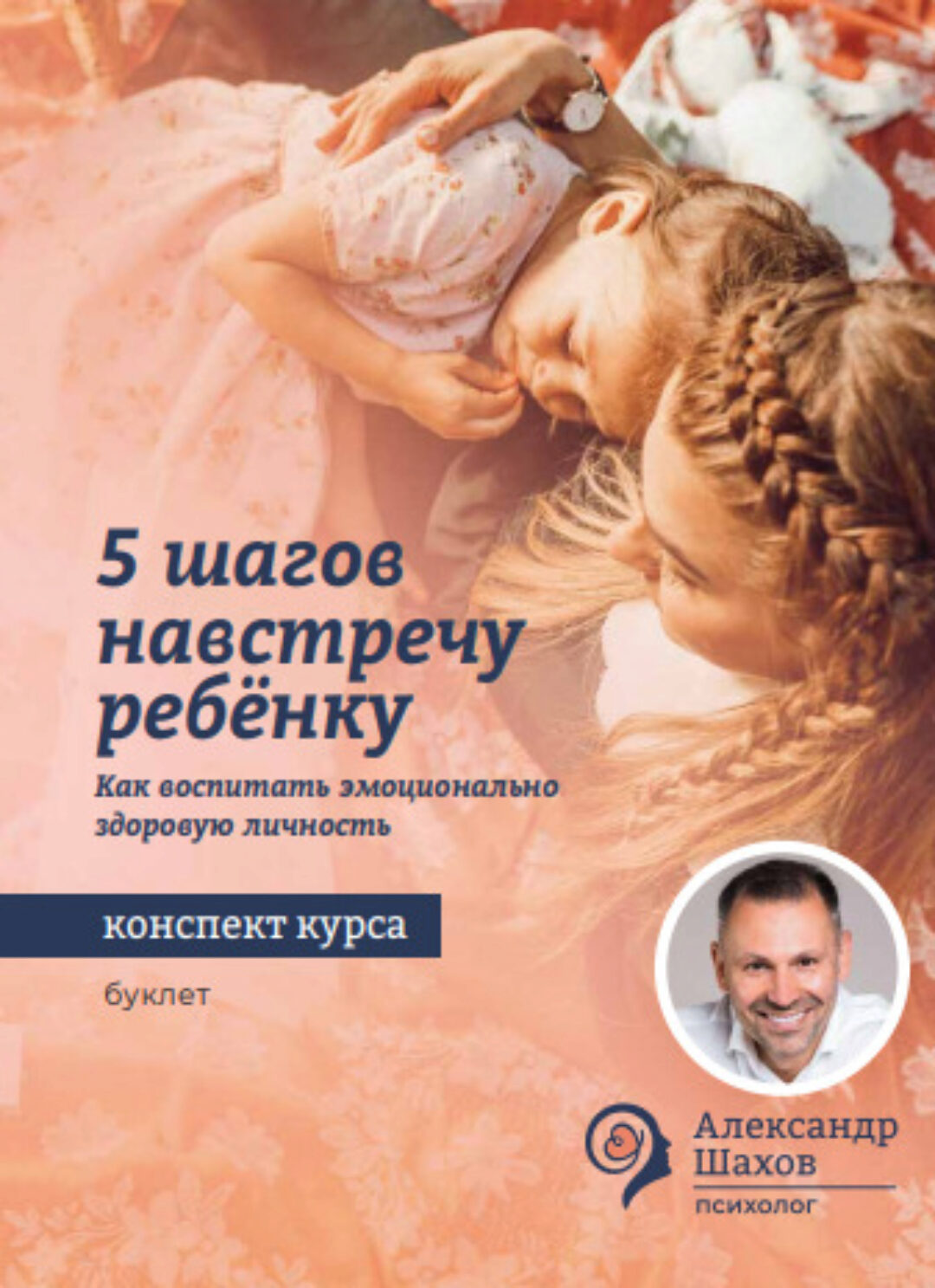 5 шагов навстречу ребёнку (Александр Шахов)