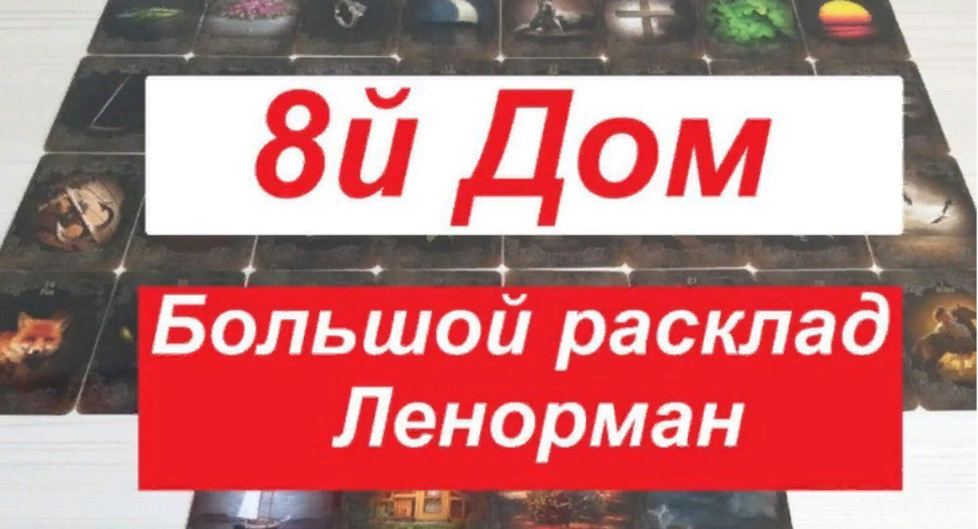 [Ленорман] мк  Возможности 8-го Дома в БРЛ (Агата Добровская)