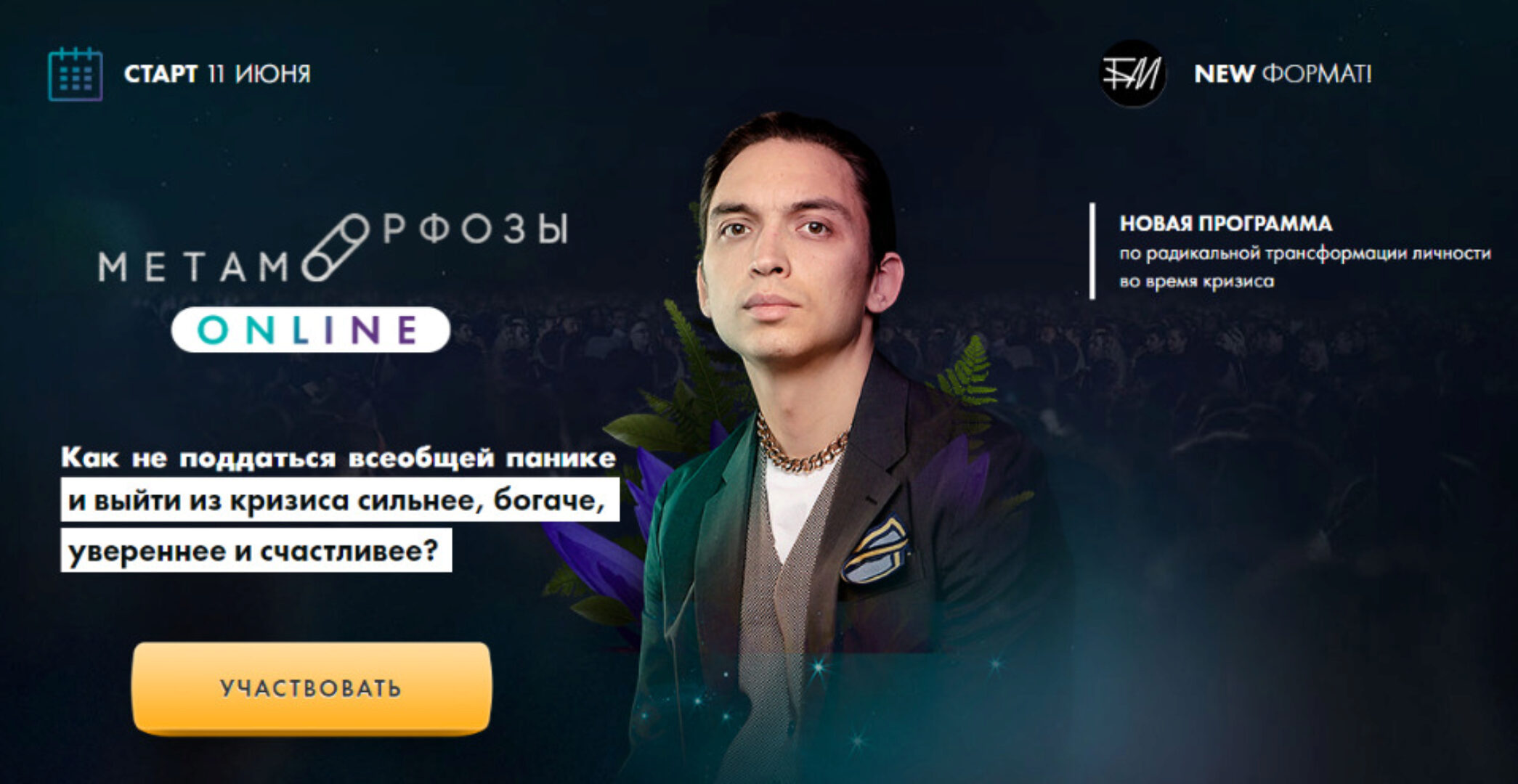 [Бизнес Молодость] Метаморфозы онлайн. Июнь 2020. Тариф-Пробный (Петр Осипов)