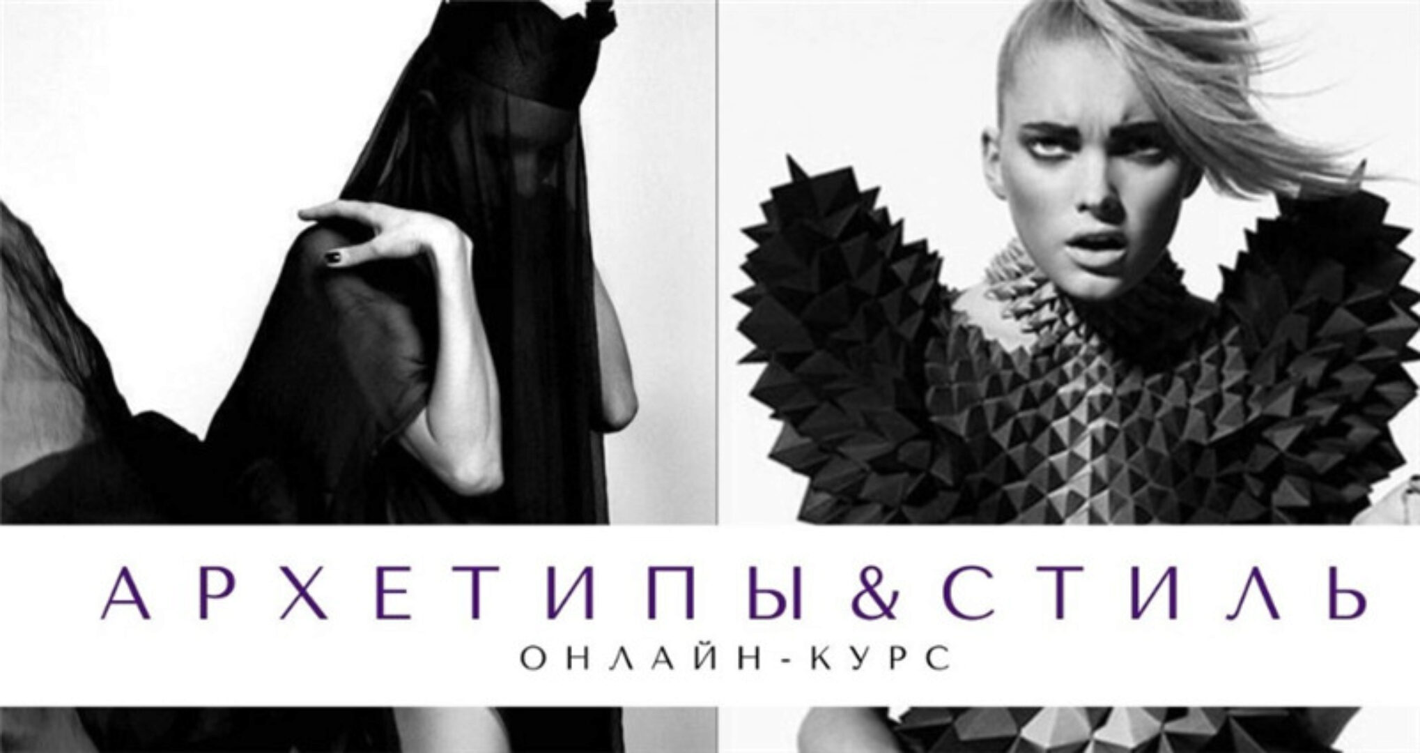 Архетипы и стиль (Елена Гребенникова)