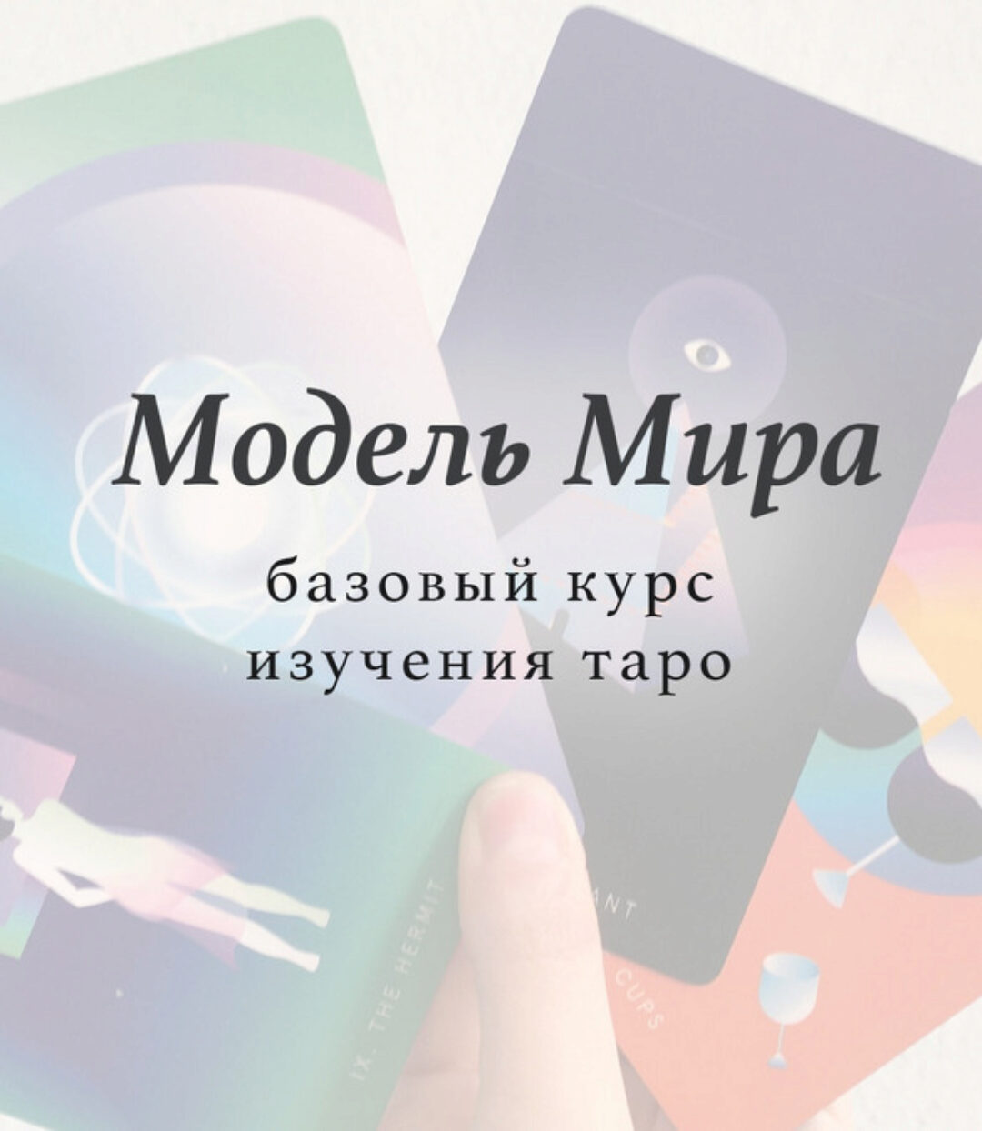 Модель мира. Новая версия. Пакет Отшельник (Лида Павлова)