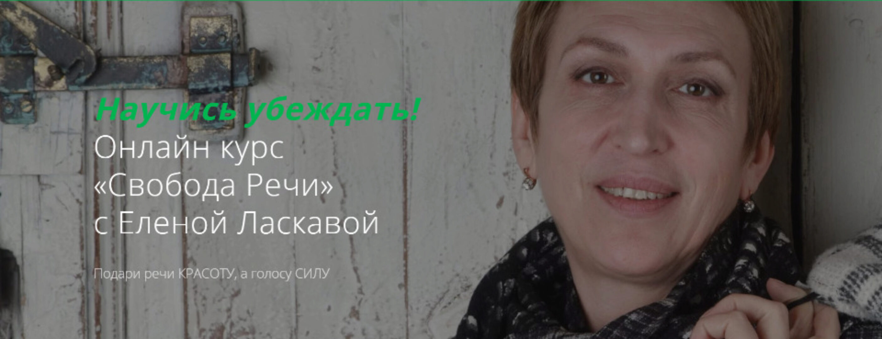 Свобода Речи (Елена Ласкавая)