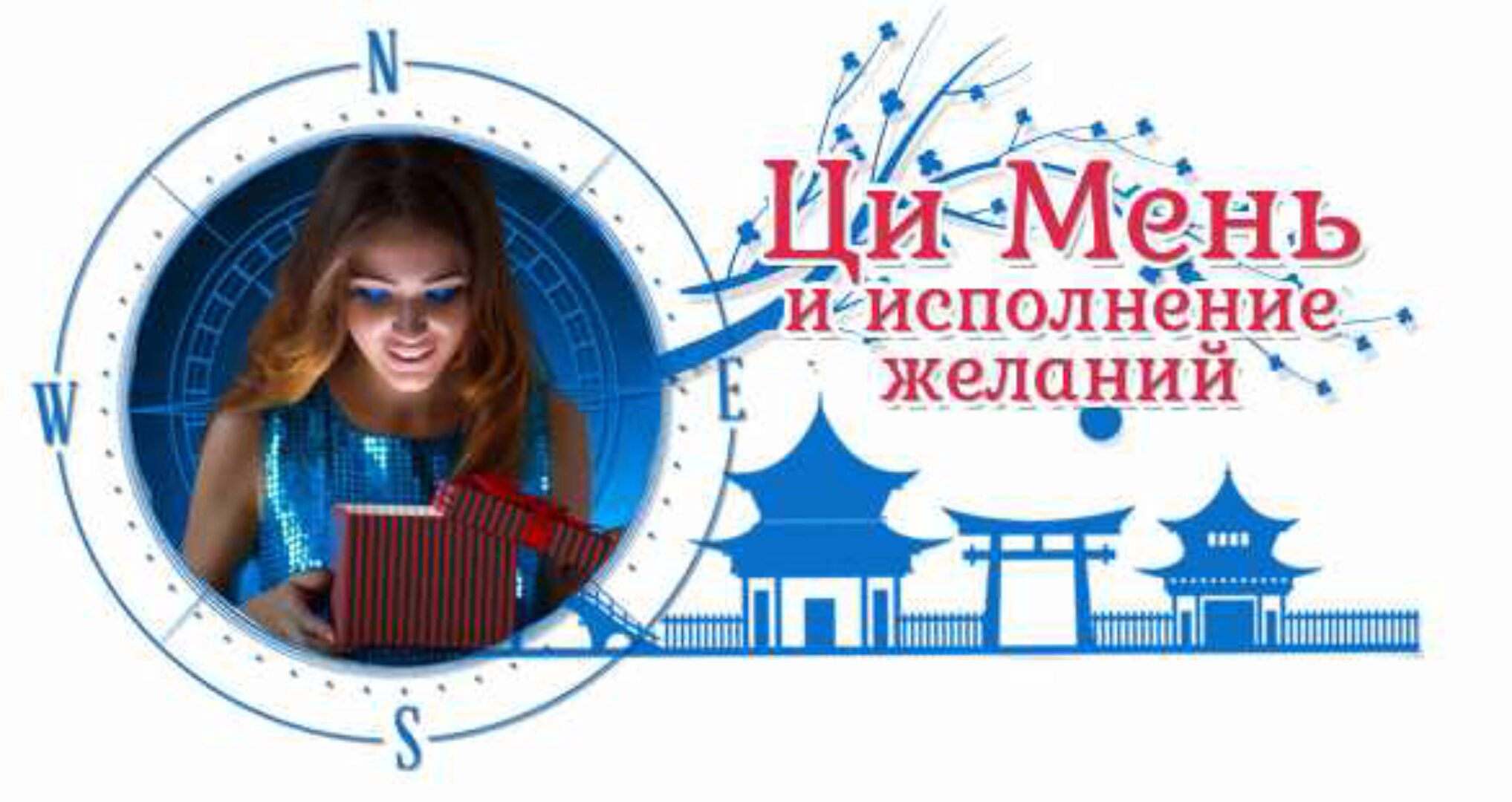 Вебинар «Ци мень и исполнение желаний» (Юлия Воронина)