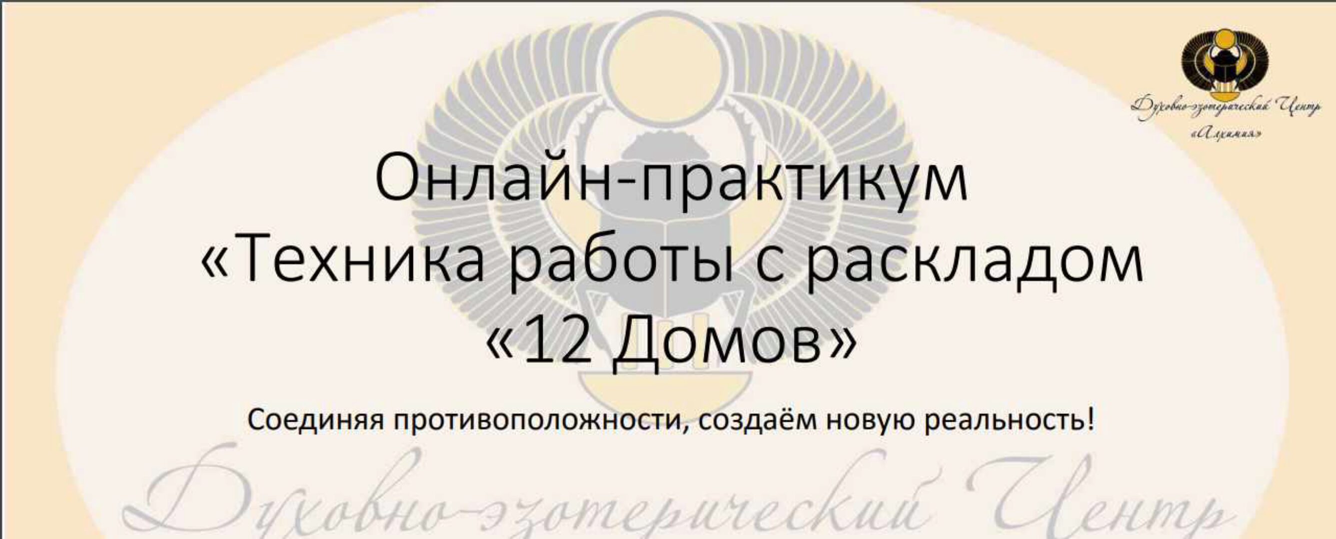 Онлайн-Практикум « Техника работы с раскладом »12 домов" (Вероника Никитенко)