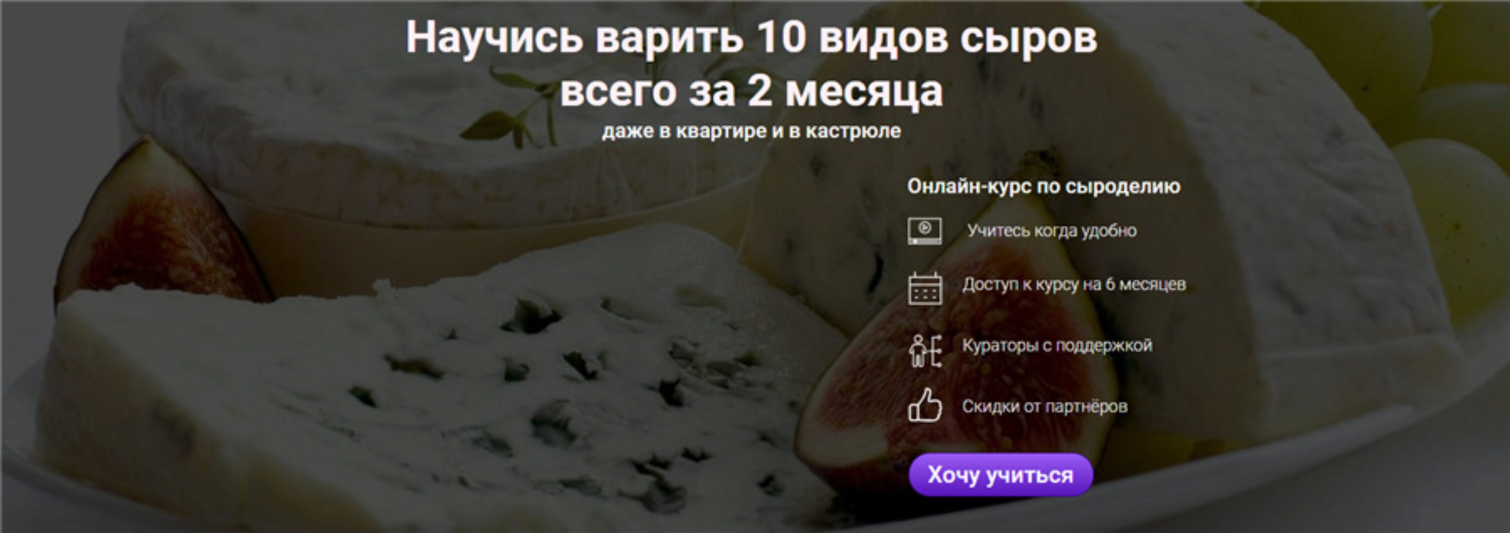 [Cheese Lab] Онлайн-школа сыроделия. Тариф «Стандарт» (Светлана Ивлева, Денис Бородий)