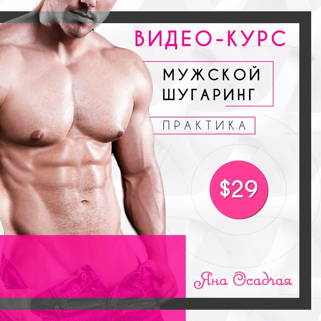 Мужской шугаринг (Яна Осадчая)